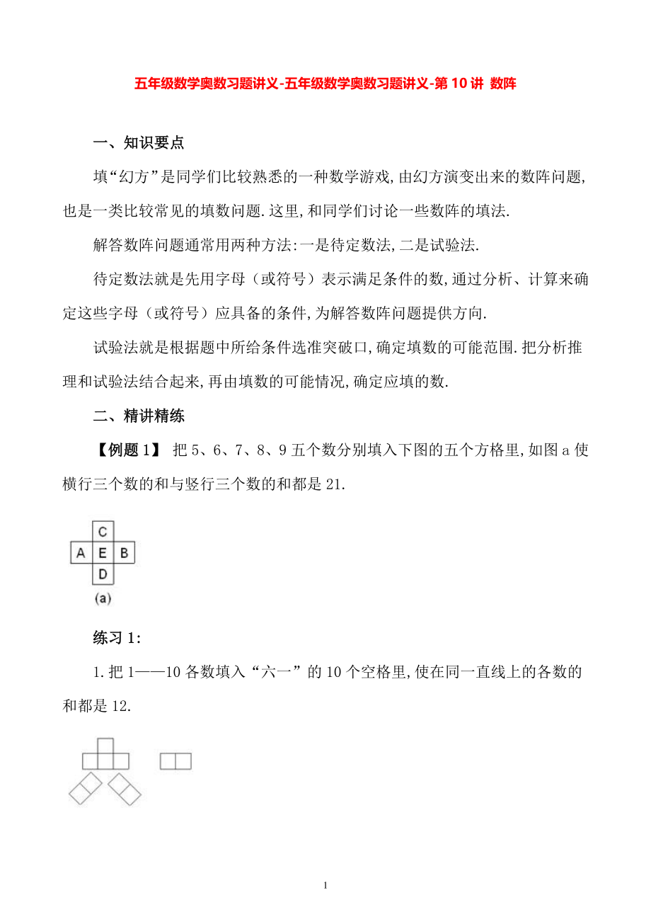 五年级数学奥数习题讲义《数阵》.pdf_第1页