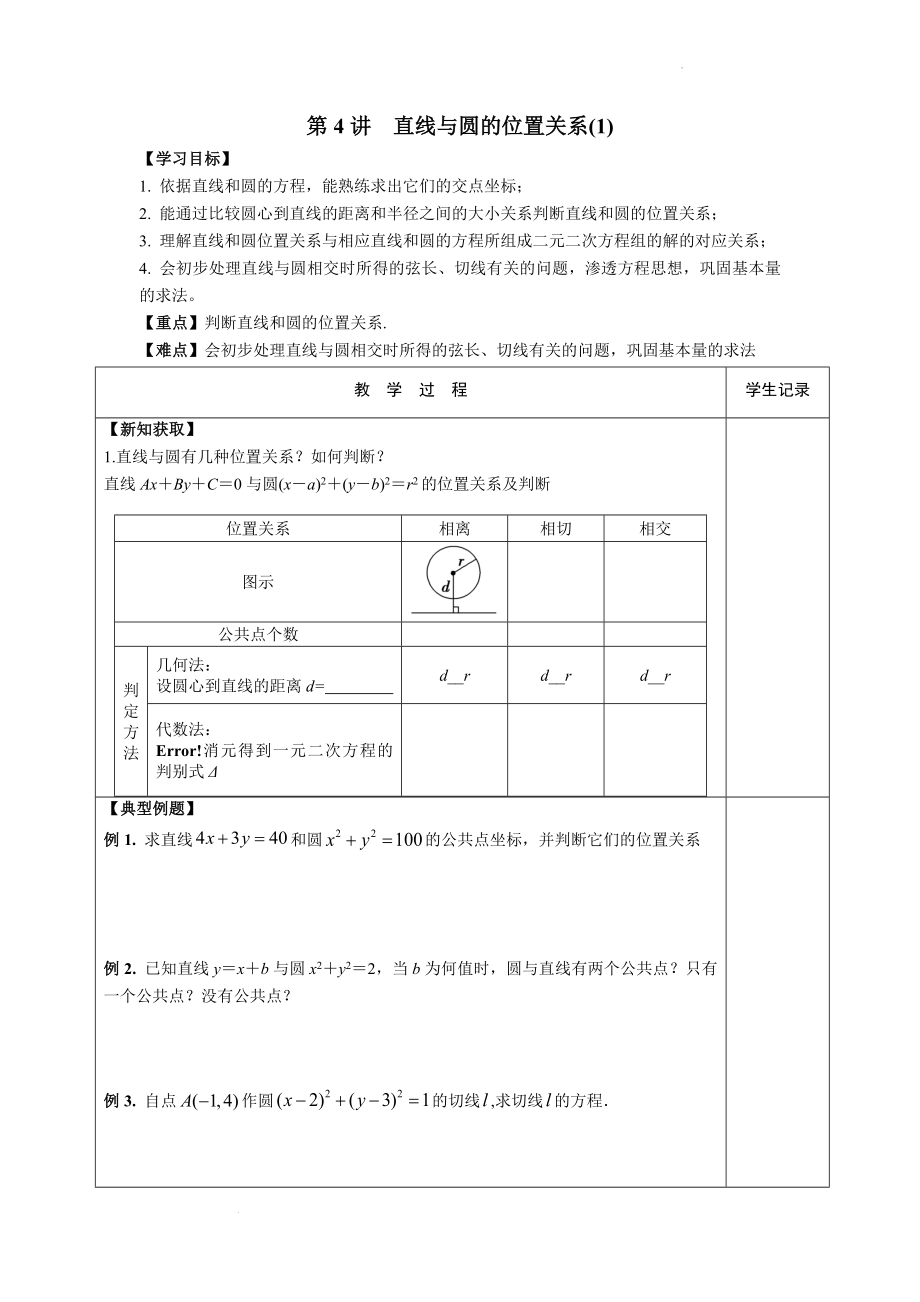 第二章第4讲 直线与圆的位置关系（1）学案--高二上学期数学苏教版（2019）选择性必修第一册.docx_第1页