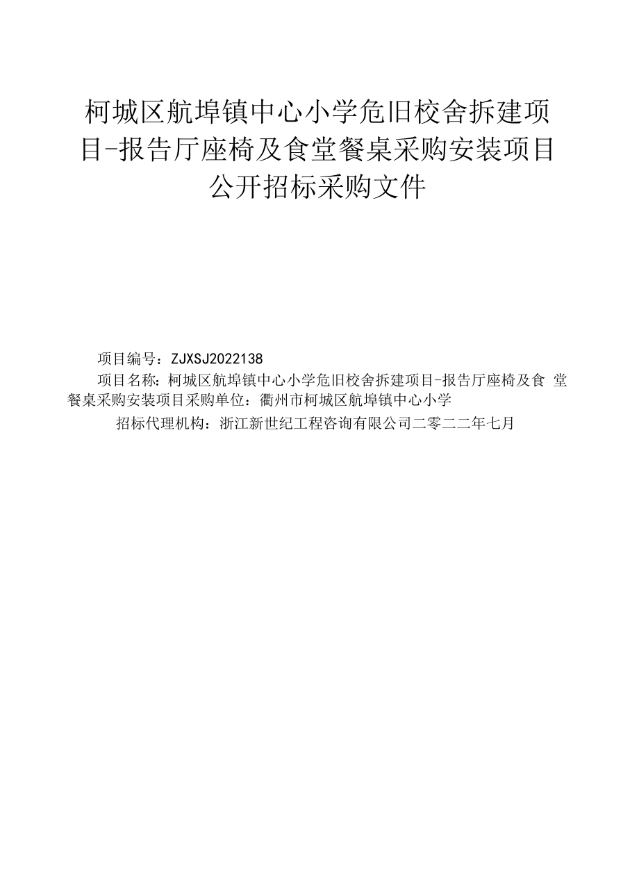 危旧校舍拆建项目-报告厅座椅及食堂餐桌采购安装项目招标文件.docx_第1页