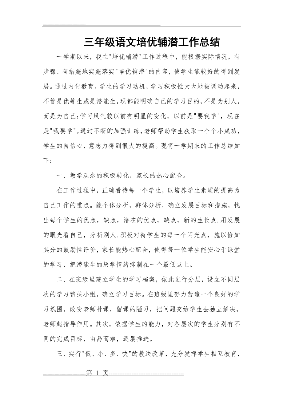 三年级语文培优辅潜工作总结(2页).doc_第1页