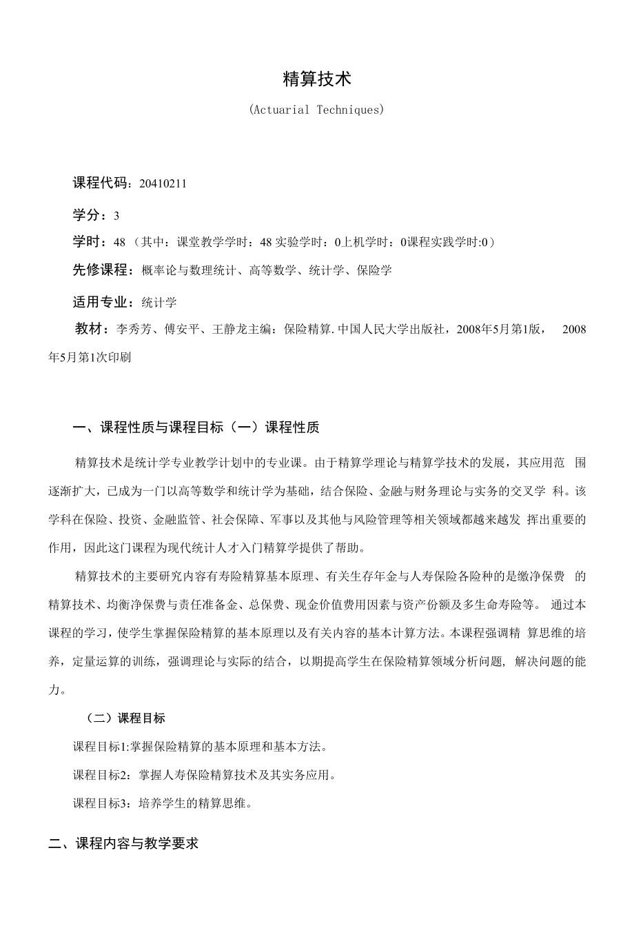 《精算技术》课程教学大纲（本科）.docx_第1页