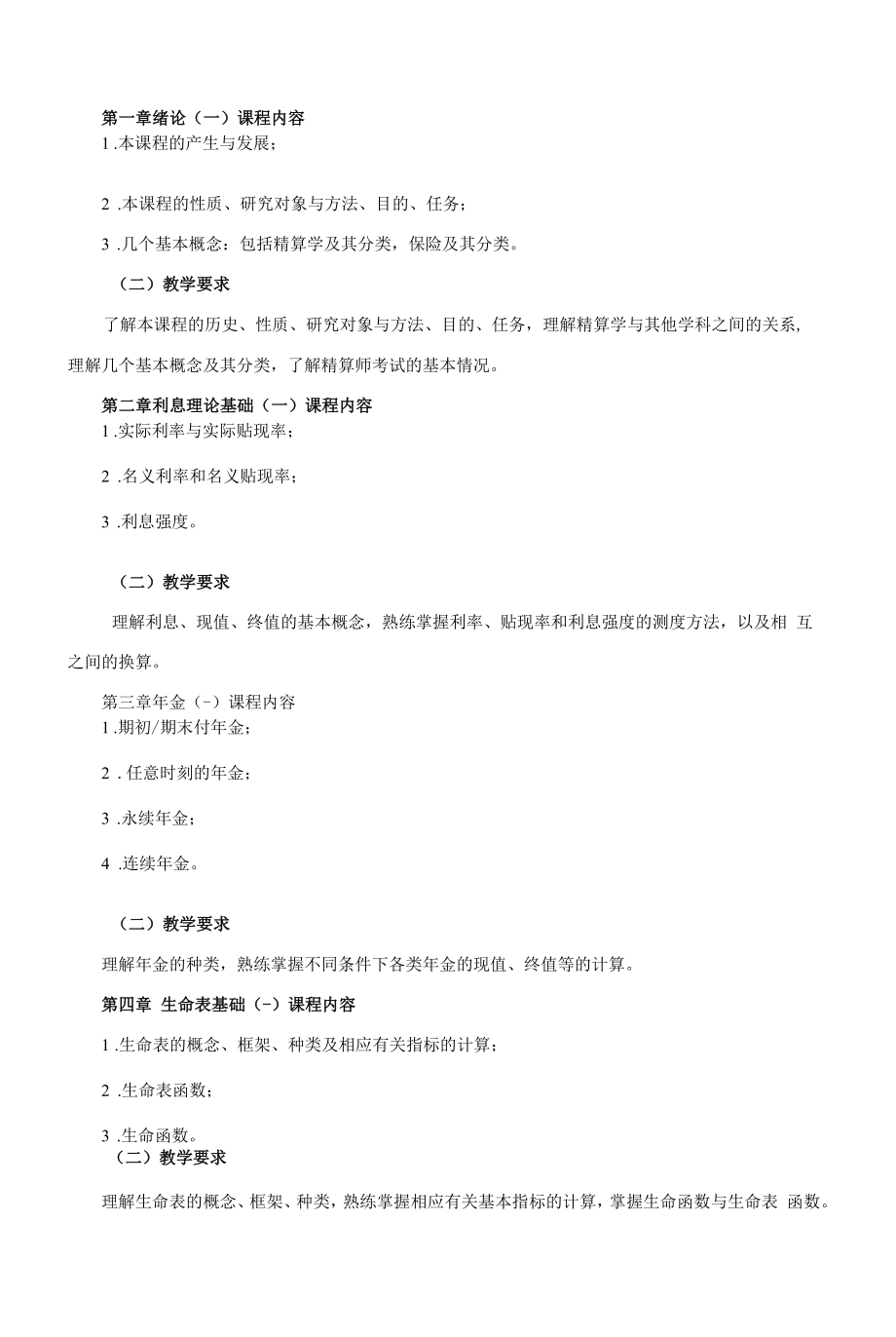 《精算技术》课程教学大纲（本科）.docx_第2页