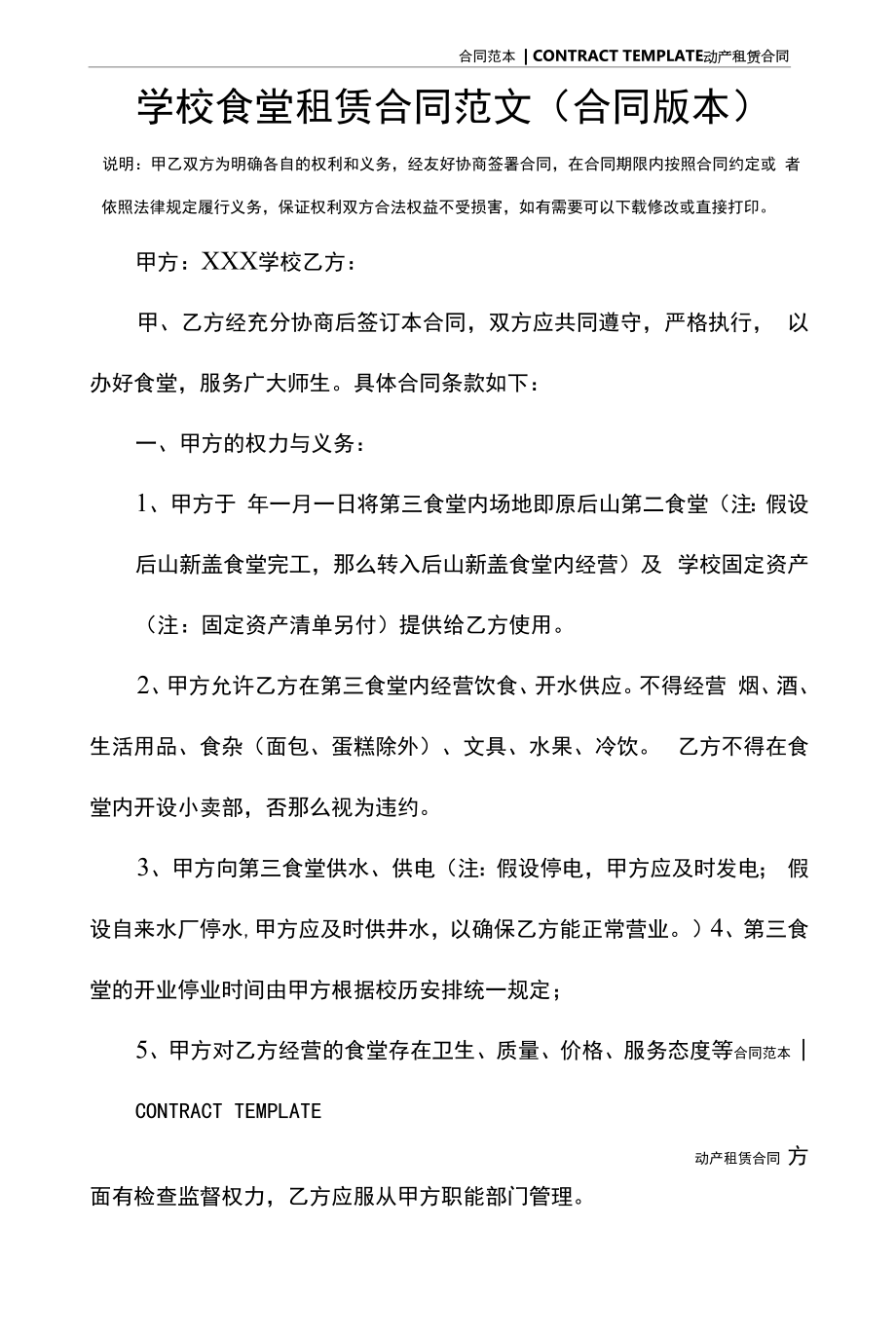 学校食堂租赁合同范文(合同版本).docx_第2页