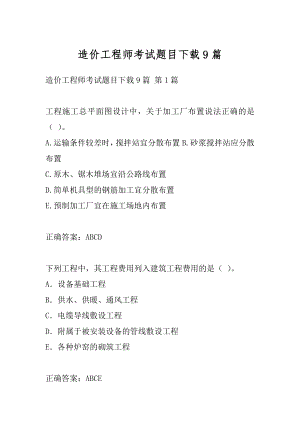 造价工程师考试题目下载9篇.docx