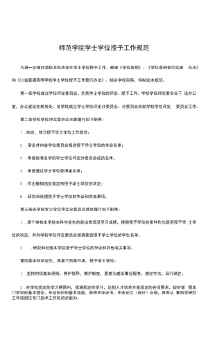 师范学院学士学位授予工作细则.docx