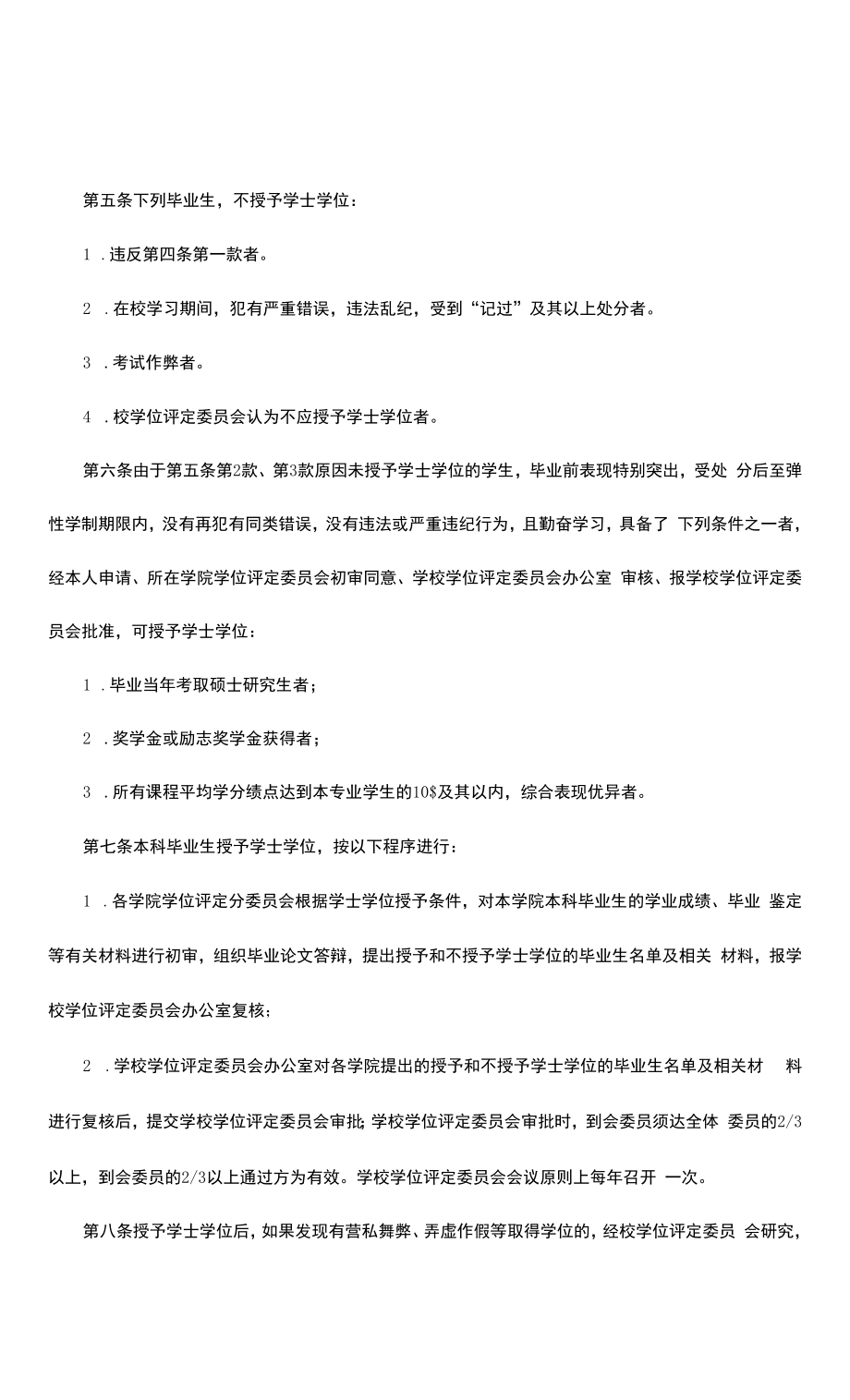 师范学院学士学位授予工作细则.docx_第2页