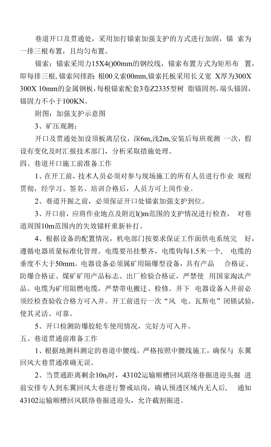 43102运输顺槽回风联络巷开口及贯通安全技术措施.docx_第2页