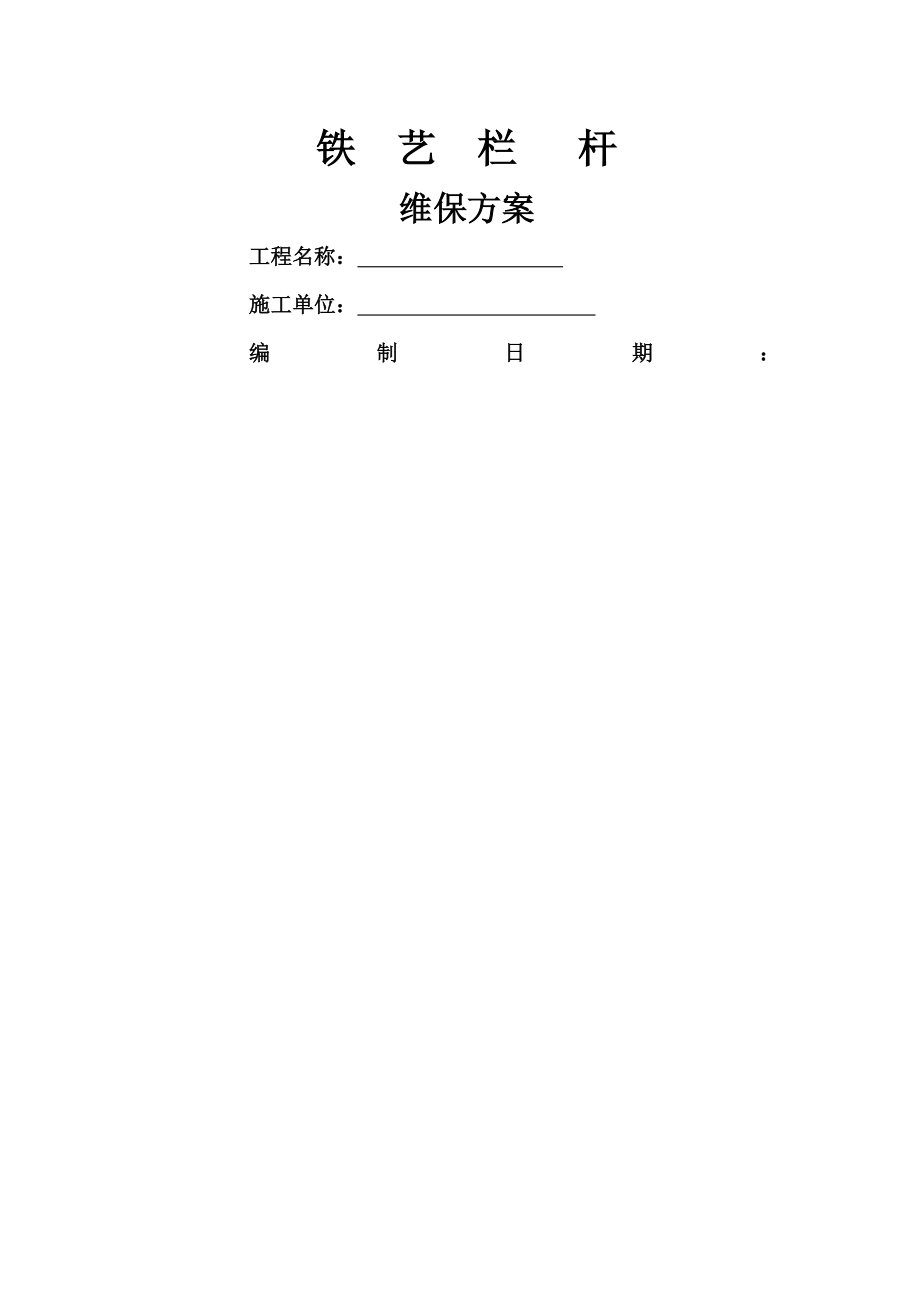 铁艺栏杆维保方案.doc_第1页