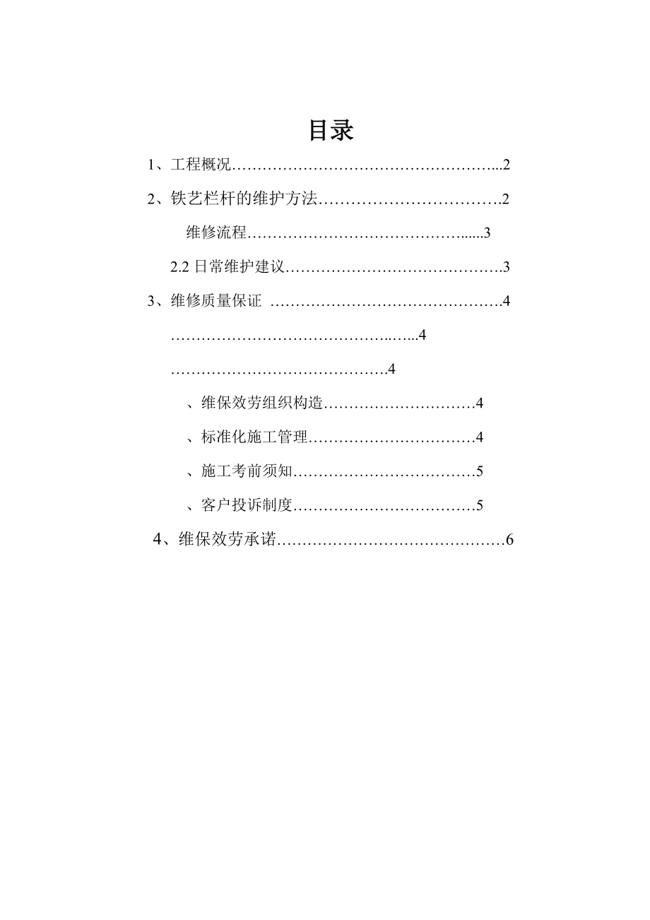 铁艺栏杆维保方案.doc_第2页