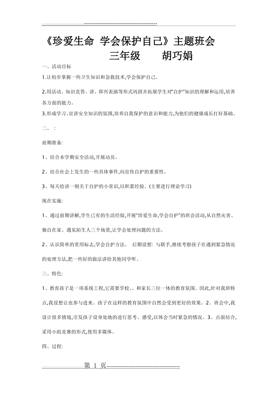 《珍爱生命_学会保护自己》主题班会教案(6页).doc_第1页