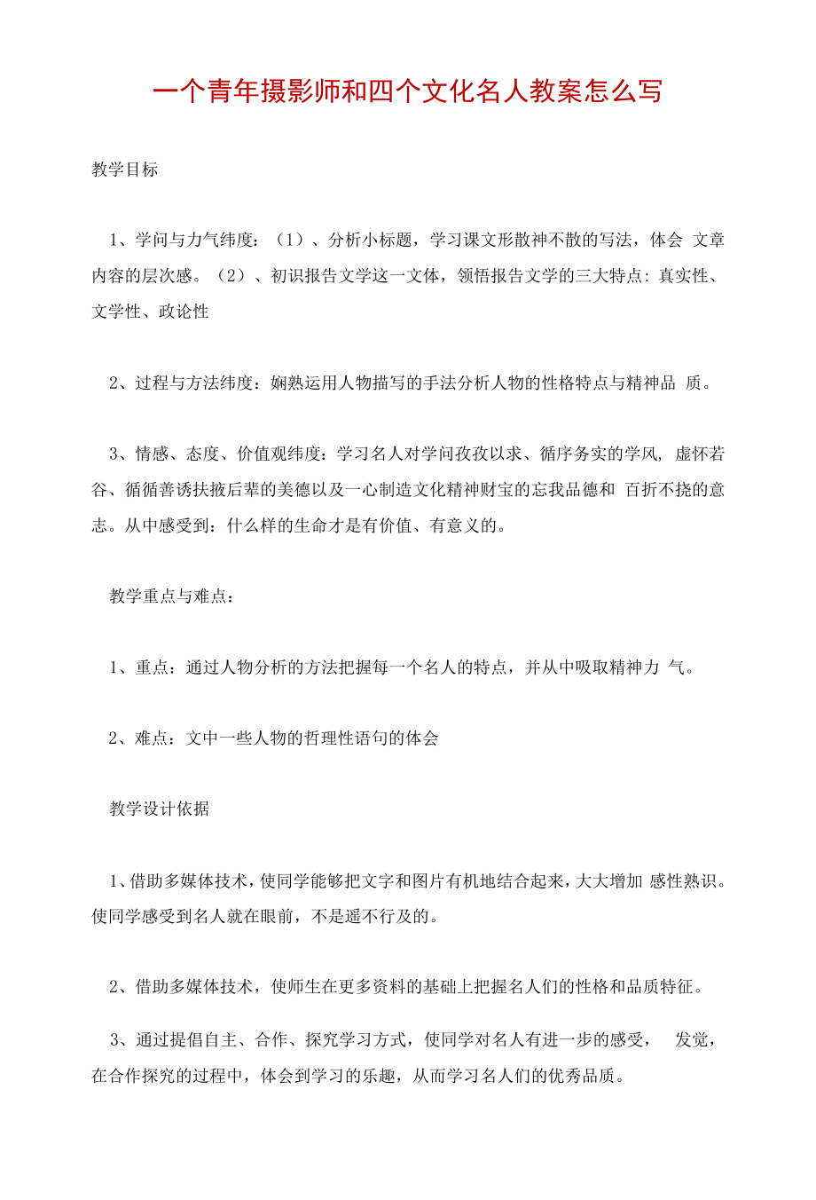 一个青年摄影师和四个文化名人教案怎么写.docx_第1页