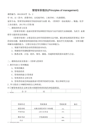 《管理学原理（B）》课程教学大纲（本科）.docx