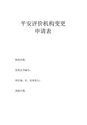 安全评价机构变更申请表.docx