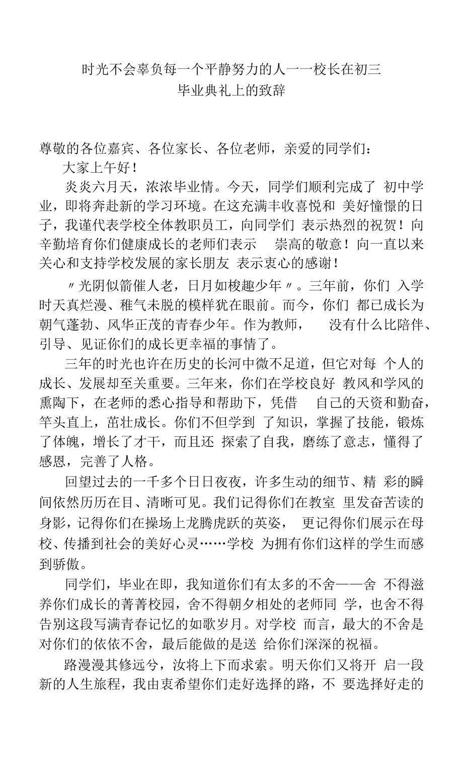 时光不会辜负每一个平静努力的人—校长在初三毕业典礼上的致辞.docx_第1页