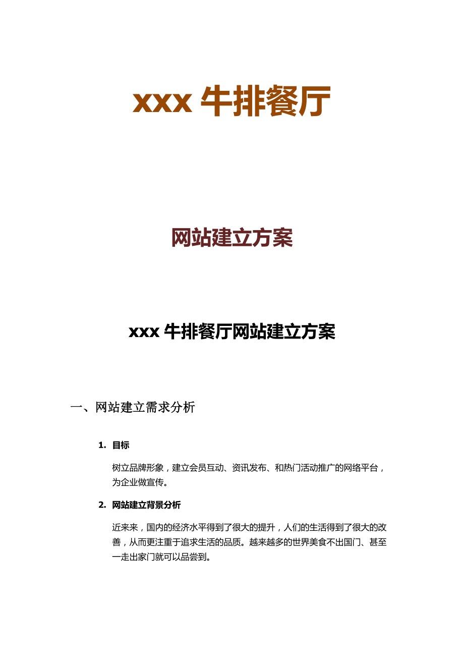 餐饮行业网站建设方案.doc_第1页