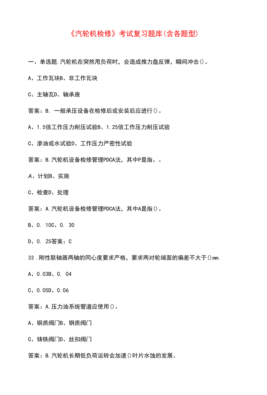 《汽轮机检修》考试复习题库（含各题型）.docx_第1页