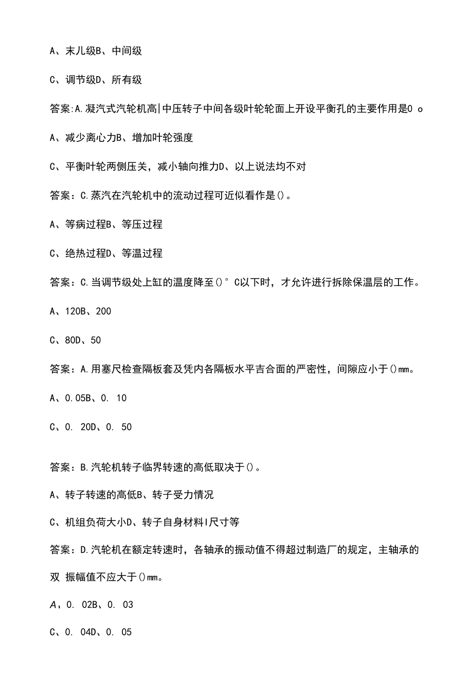 《汽轮机检修》考试复习题库（含各题型）.docx_第2页