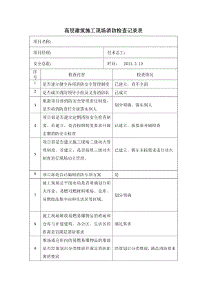 高层建筑施工现场消防检查记录文档.doc