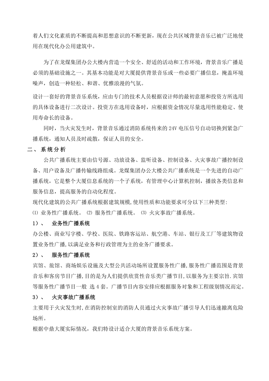 龙煤背景音乐方案.doc_第2页