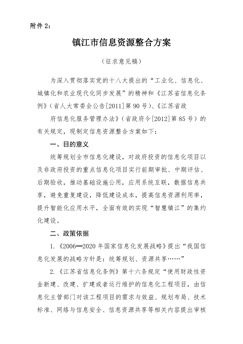 镇江信息资源整合方案.doc_第1页