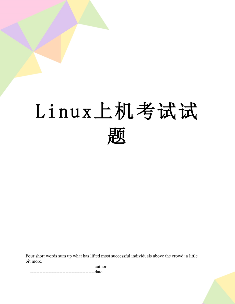 最新Linux上机考试试题.doc_第1页