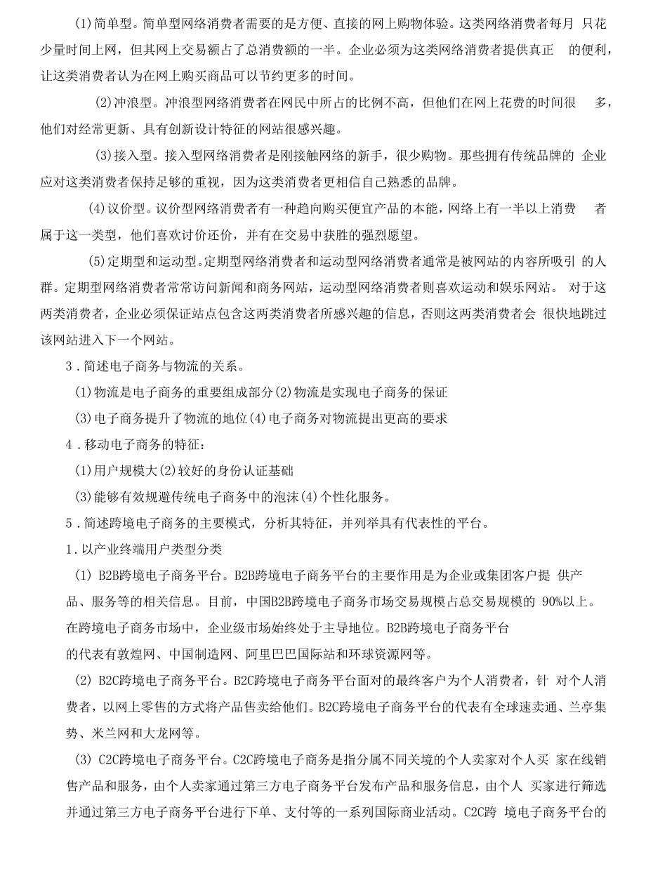 电子商务概论B卷答案.docx_第2页