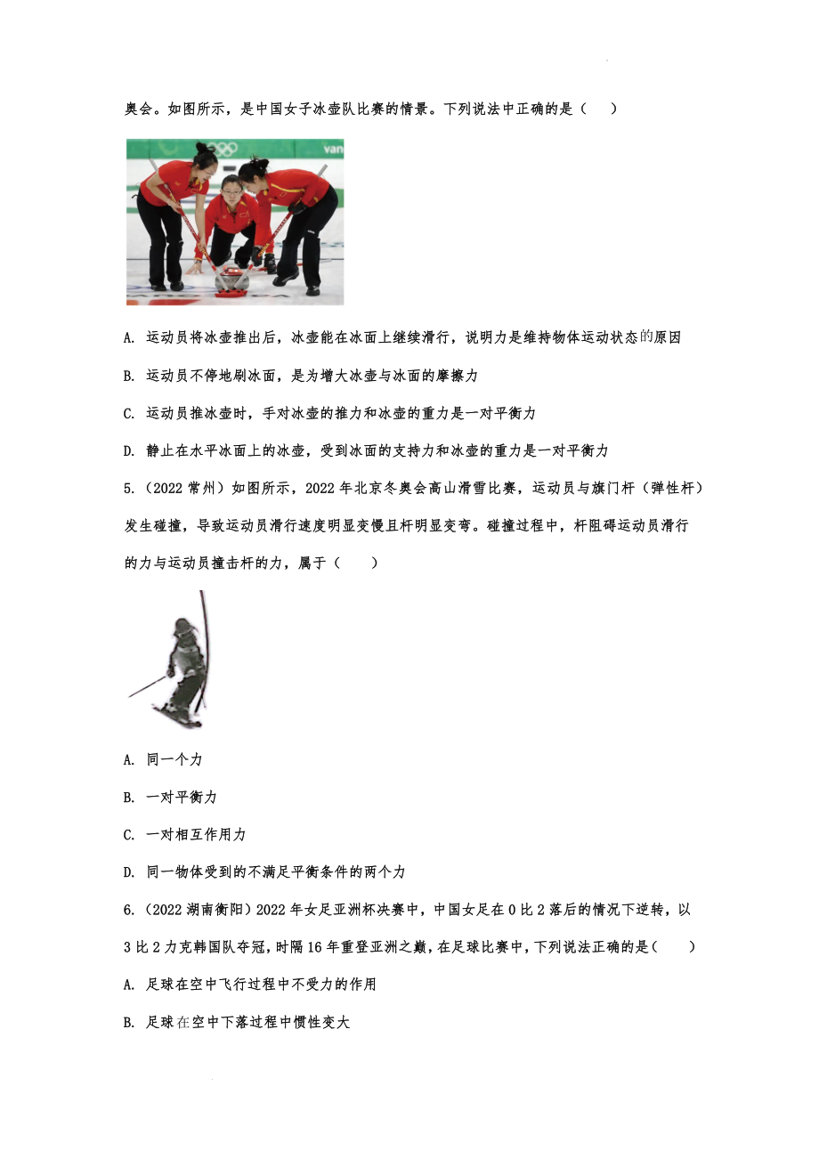 中考物理真题针对练习：运动和力.docx_第2页