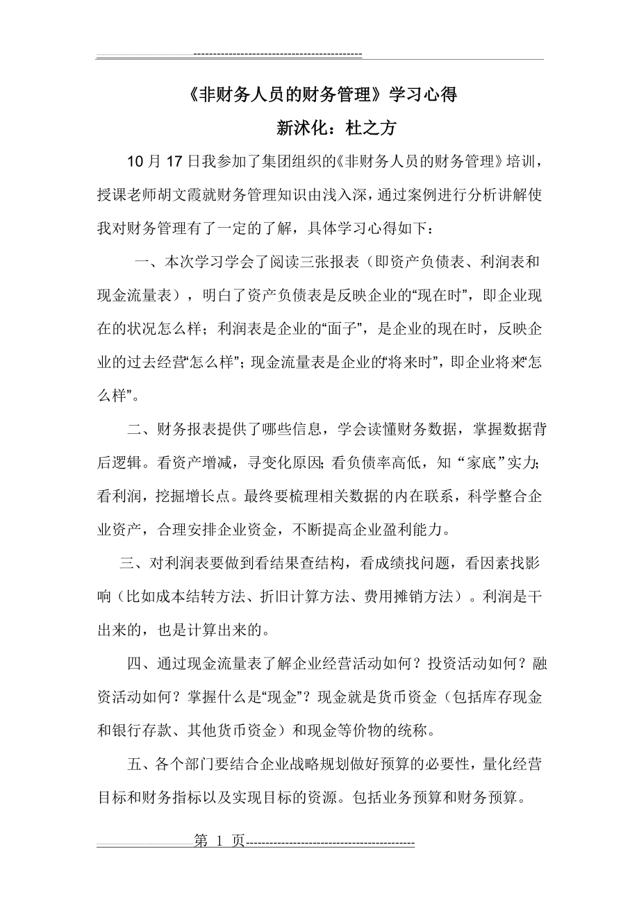 《非财务人员的财务管理》学习心得(2页).doc_第1页