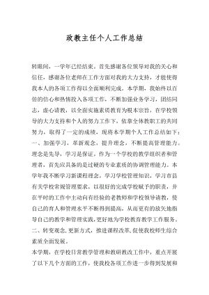 政教主任个人工作总结.docx