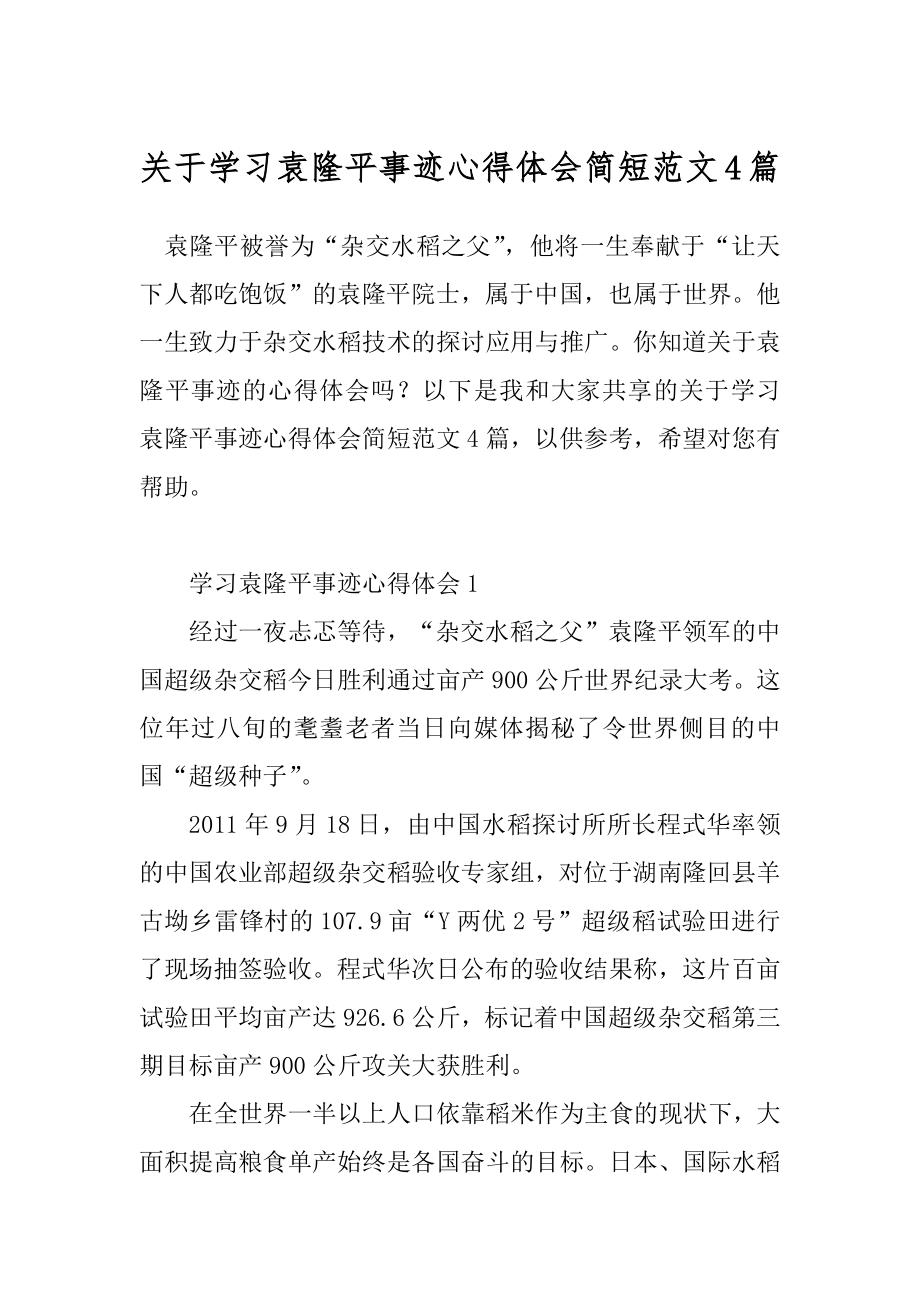 关于学习袁隆平事迹心得体会简短范文4篇.docx_第1页