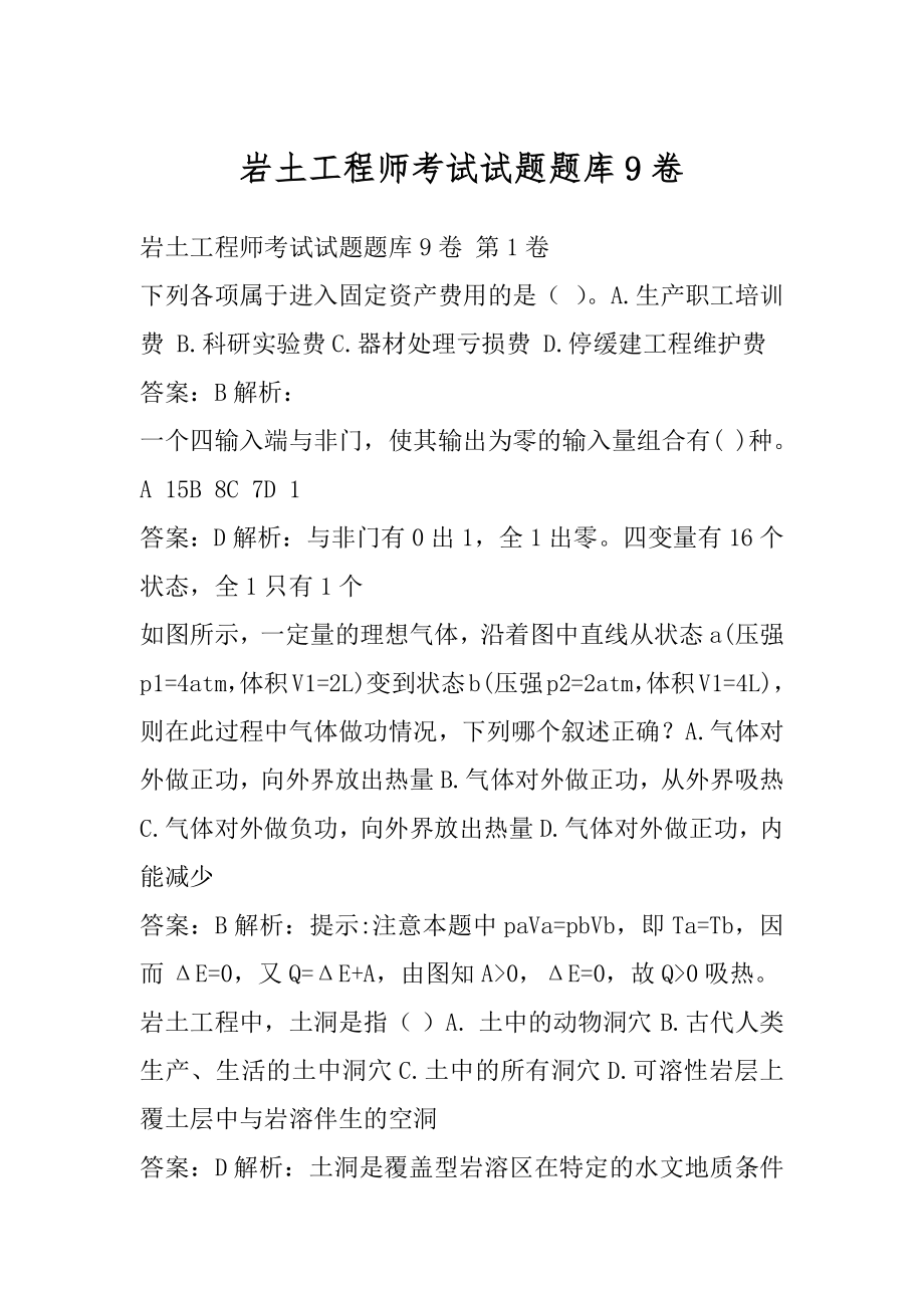 岩土工程师考试试题题库9卷.docx_第1页