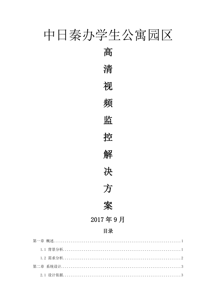 高清视频监控解决方案公司三.doc_第1页