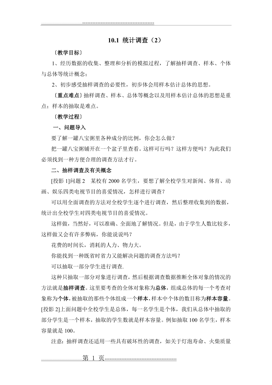 《统计调查》第二课时参考教案(4页).doc_第1页