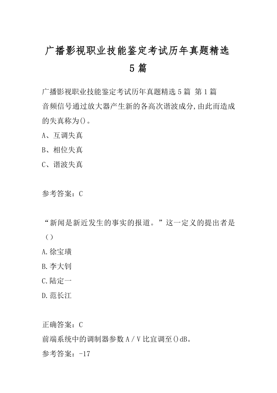 广播影视职业技能鉴定考试历年真题精选5篇.docx_第1页