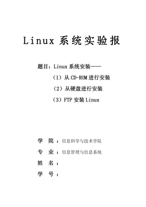 最新Linux系统安装实验报告.doc