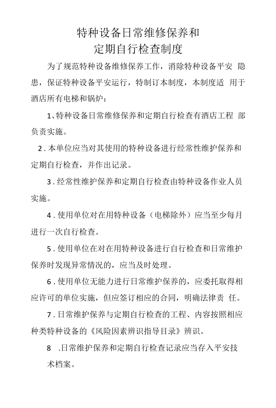 特种设备日常维护保养和定期自行检查制度.docx_第1页