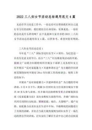 2022三八妇女节活动总结通用范文4篇.docx