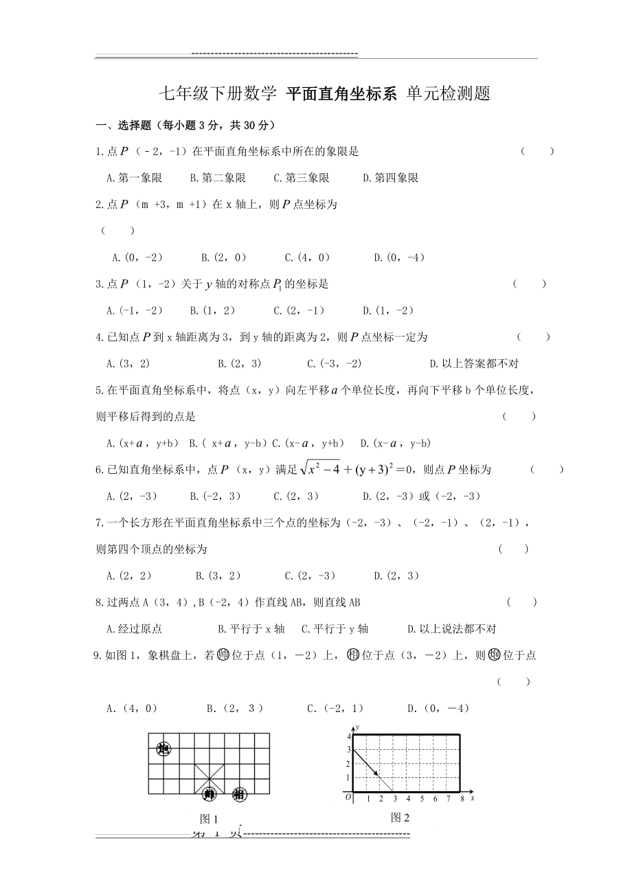 七年级下册数学 平面直角坐标系 单元检测题(7页).doc_第1页