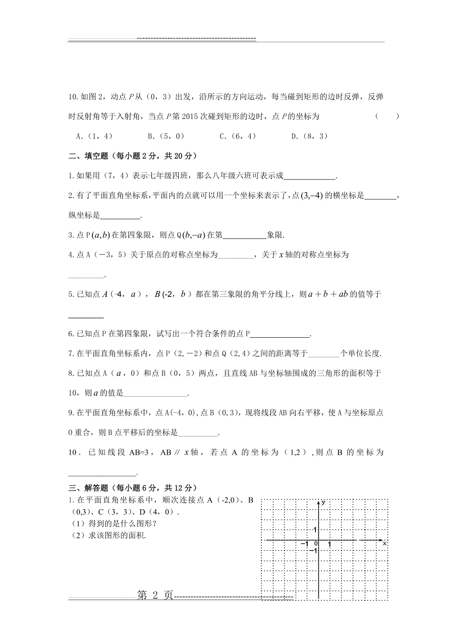 七年级下册数学 平面直角坐标系 单元检测题(7页).doc_第2页