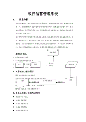 银行储蓄管理系统需求分析副本.doc