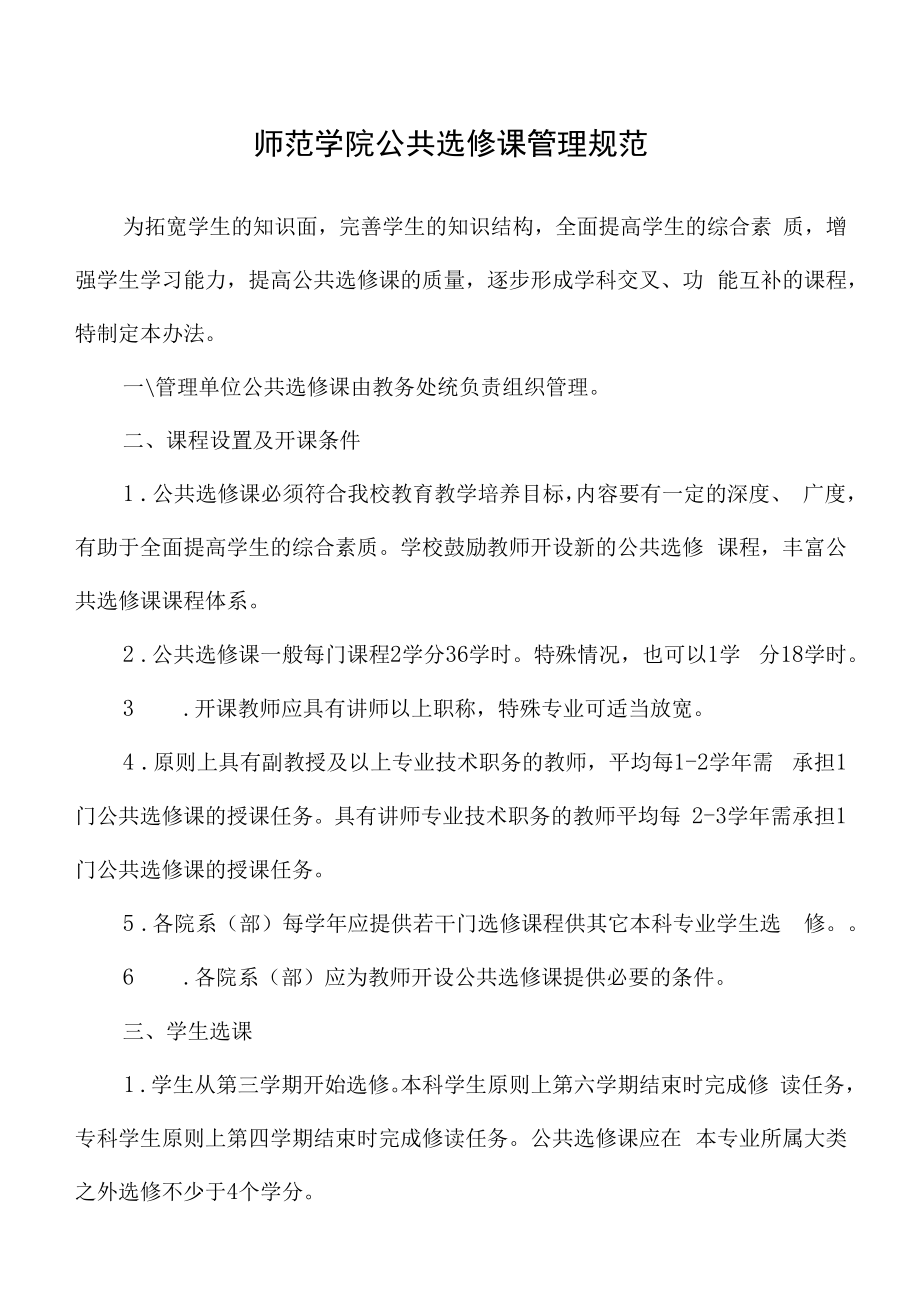 师范学院公共选修课管理细则.docx_第1页