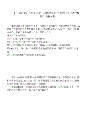 二年级语文下册教材分析 有趣的作业（语文S版）.docx