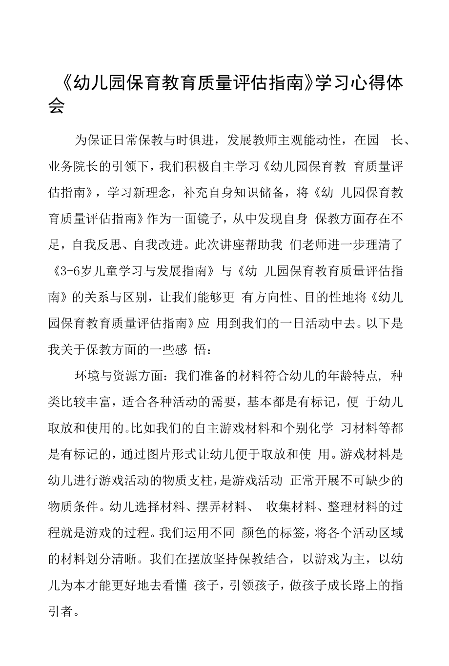 学习幼儿园保育教育质量评估指南心得体会五篇.docx_第1页