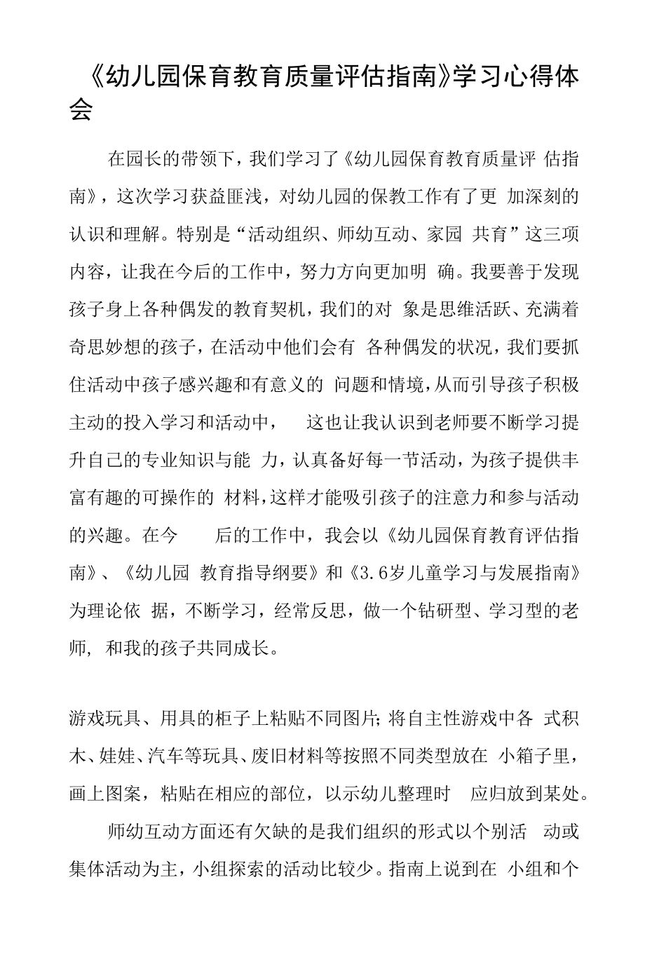 学习幼儿园保育教育质量评估指南心得体会五篇.docx_第2页