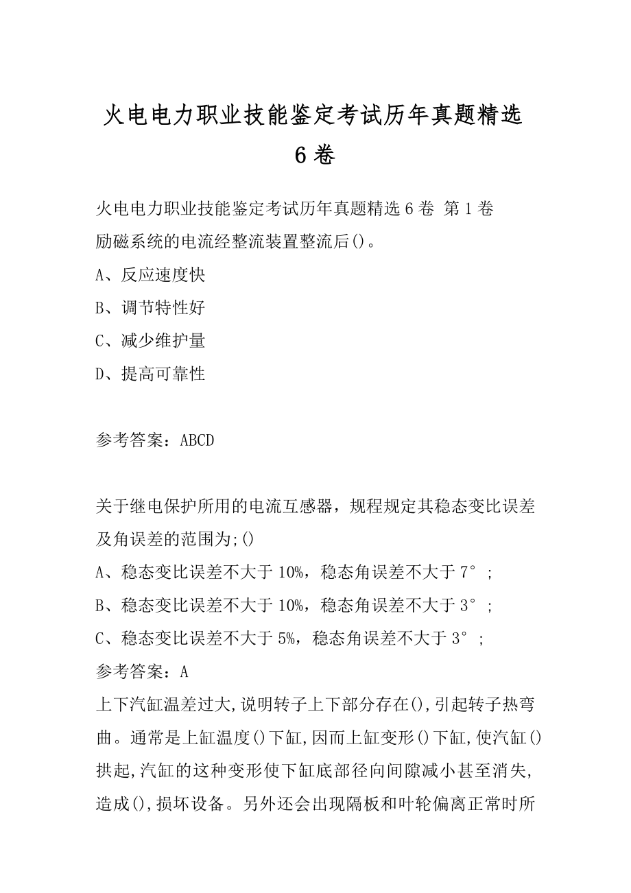 火电电力职业技能鉴定考试历年真题精选6卷.docx_第1页