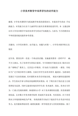 小学美术教学中培养学生的动手能力.docx