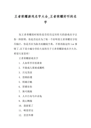 王者荣耀游戏名字大全_王者荣耀好听的名字.docx