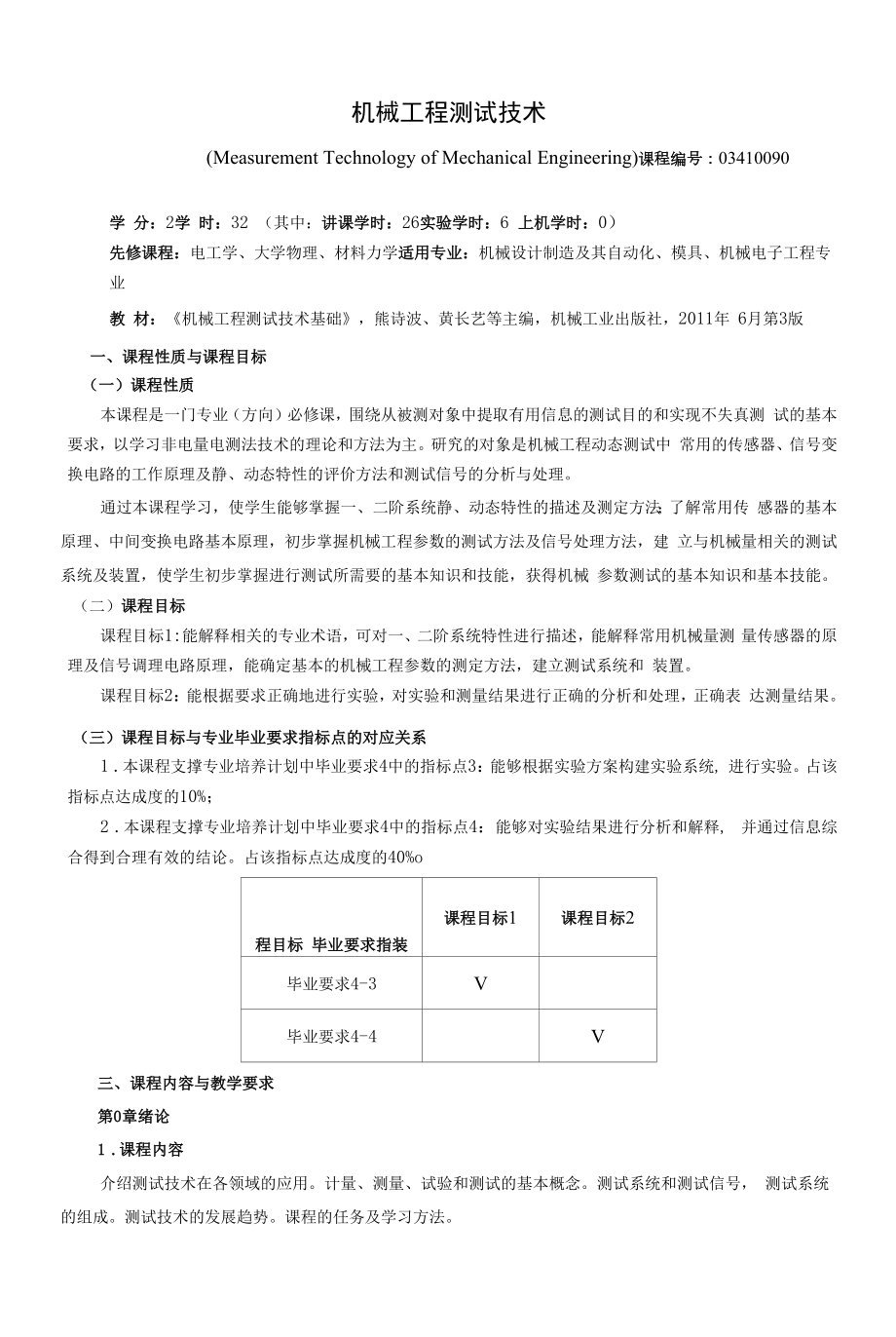 《机械工程测试技术》课程教学大纲（本科）.docx_第1页