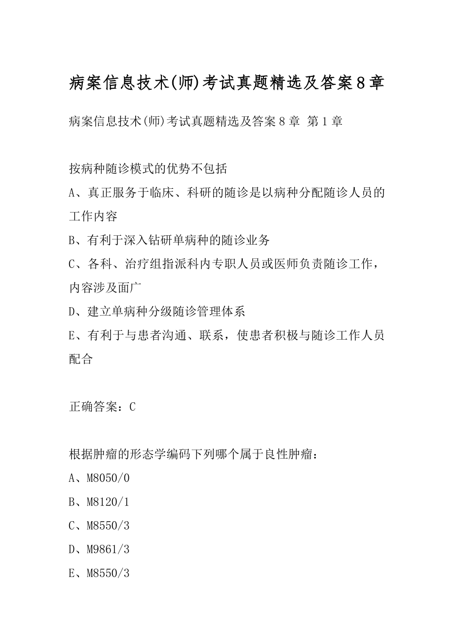 病案信息技术(师)考试真题精选及答案8章.docx_第1页