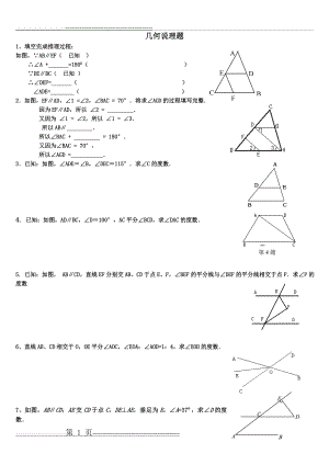 七年级下几何证明题(5页).doc